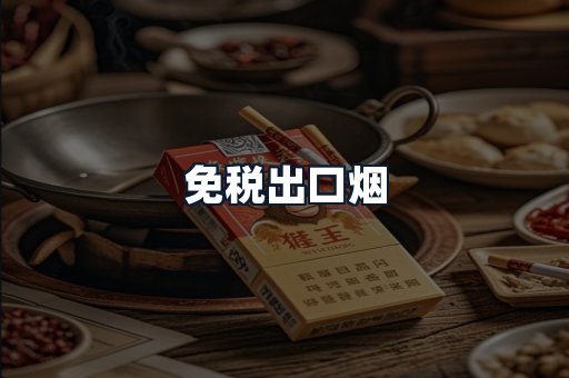 免税出口烟