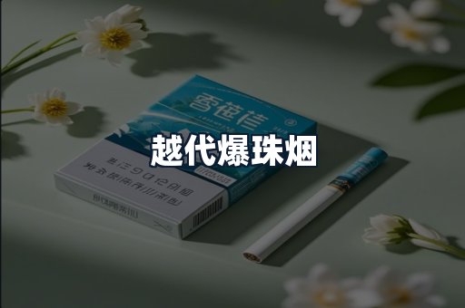 越代爆珠烟